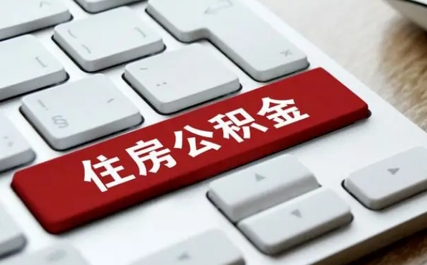 宜春离职了封存的公积金怎么提取（离职了封存的公积金怎么提取支付宝）